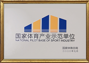 National Sports Industry Demonstration Unit 